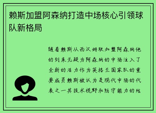 赖斯加盟阿森纳打造中场核心引领球队新格局