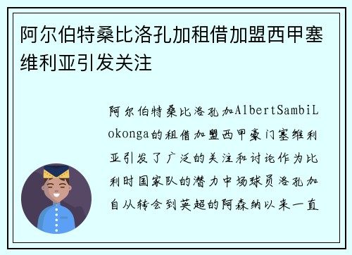 阿尔伯特桑比洛孔加租借加盟西甲塞维利亚引发关注