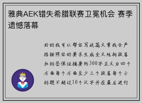雅典AEK错失希腊联赛卫冕机会 赛季遗憾落幕