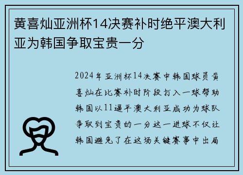 黄喜灿亚洲杯14决赛补时绝平澳大利亚为韩国争取宝贵一分