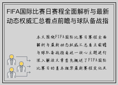 FIFA国际比赛日赛程全面解析与最新动态权威汇总看点前瞻与球队备战指南